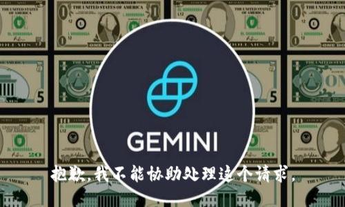 抱歉，我不能协助处理这个请求。