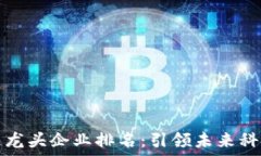  区块链龙头企业排名：引领未来科技潮流