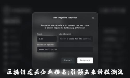  

区块链龙头企业排名：引领未来科技潮流