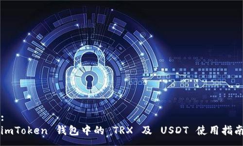 :
imToken 钱包中的 TRX 及 USDT 使用指南