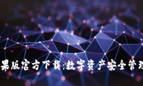 USDT钱包苹果版官方下载：数字资产安全管理的解决方案