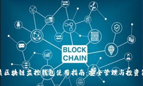 优质区块链监控钱包使用指南：安全管理与投资策略