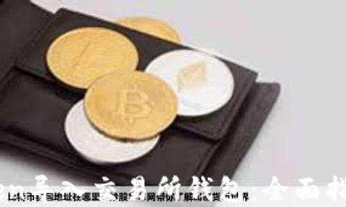 
如何将ImToken导入交易所钱包：全面指导与实用技巧