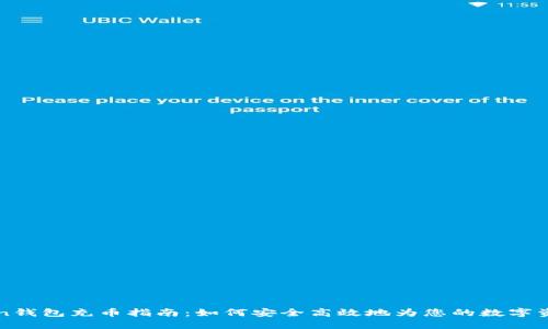 imToken钱包充币指南：如何安全高效地为您的数字资产充值