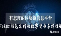 imToken钱包支持的数字货币
