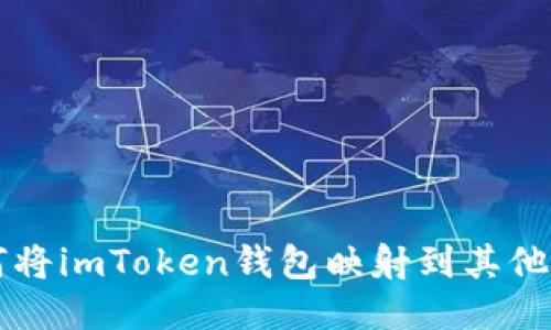 如何将imToken钱包映射到其他平台
