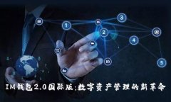 IM钱包2.0国际版：数字资产