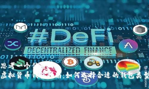 思考一个优质的
虚拟货币钱包指南:如何选择合适的钱包类型