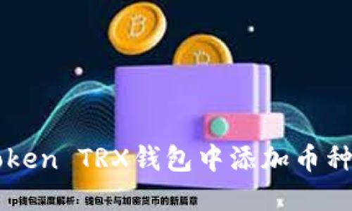 如何在imToken TRX钱包中添加币种的详细指南