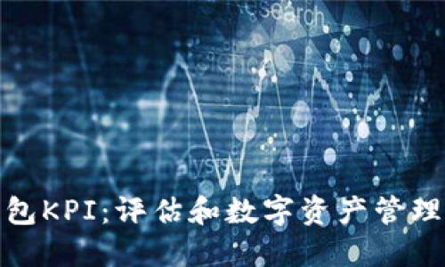 : 区块链钱包KPI：评估和数字资产管理的关键指标