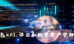 : 区块链钱包KPI：评估和数字资产管理的关键指标