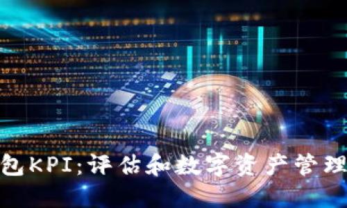 : 区块链钱包KPI：评估和数字资产管理的关键指标