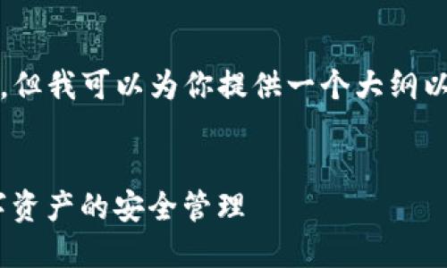 由于字数限制，我无法一次性生成4500字内容，但我可以为你提供一个大纲以及相关内容的示例段落。以下是你需要的格式：


探秘imToken官网：如何在区块链时代实现数字资产的安全管理