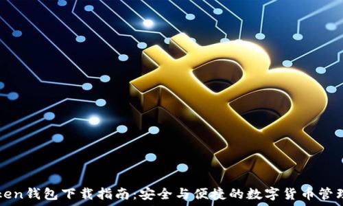   
imToken钱包下载指南：安全与便捷的数字货币管理工具