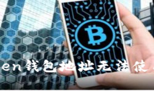 : 解决Imtoken钱包地址无法使用的常见问题