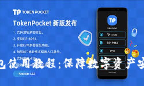 IMKEY硬件钱包使用教程：保障数字资产安全的最佳选择