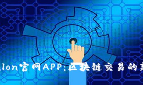 Tokenlon官网APP：区块链交易的新选择