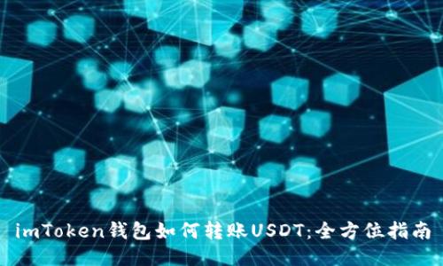 imToken钱包如何转账USDT：全方位指南