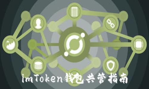  
imToken钱包共管指南