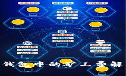 imToken钱包中的矿工费解析与策略