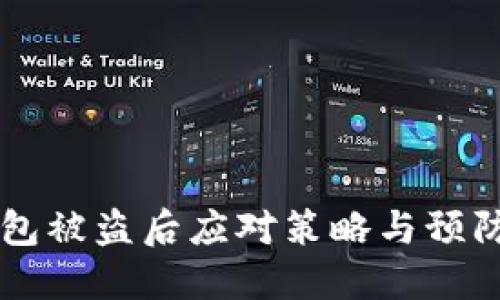 IM钱包被盗后应对策略与预防措施