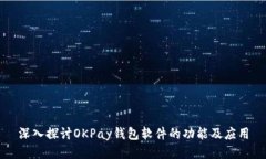 深入探讨OKPay钱包软件的功能及应用