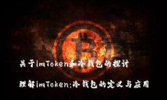 关于imToken和冷钱包的探讨