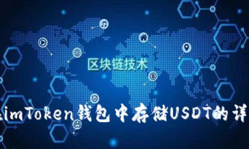 如何在imToken钱包中存储USDT的详细指南