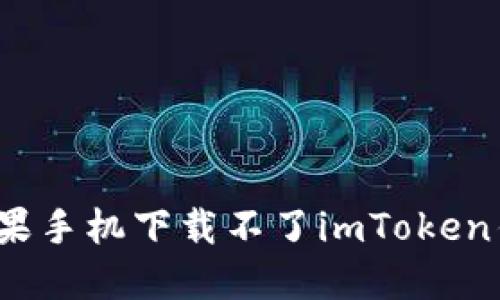 如何解决苹果手机下载不了imToken钱包的问题？