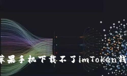 如何解决苹果手机下载不了imToken钱包的问题？