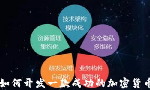 
如何开发一款成功的加密货币