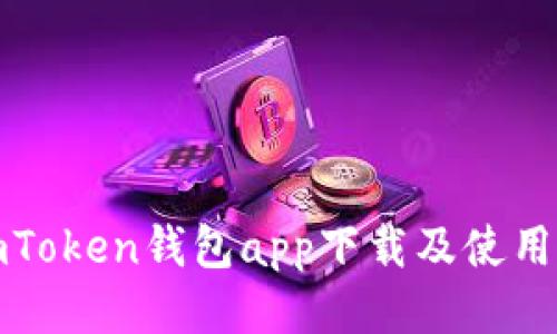 : imToken钱包app下载及使用指南