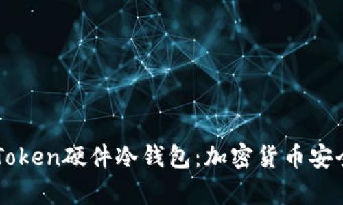 深入了解imToken硬件冷钱包：加密货币安全存储的未来