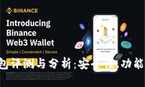 BitKeep钱包评测与分析：安全性、功能及用户体验