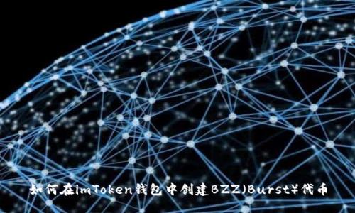 如何在imToken钱包中创建BZZ（Burst）代币