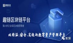 比特派：安全、高效的数字资产管理平台