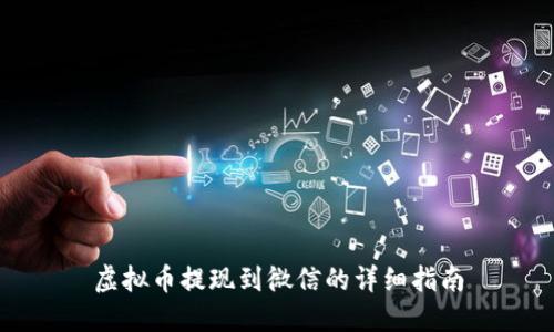 虚拟币提现到微信的详细指南
