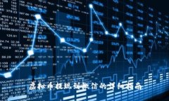 虚拟币提现到微信的详细指南