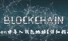 如何在imToken中导入钱包地