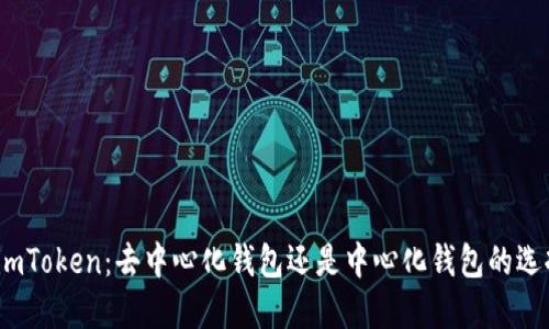 : imToken：去中心化钱包还是中心化钱包的选择？