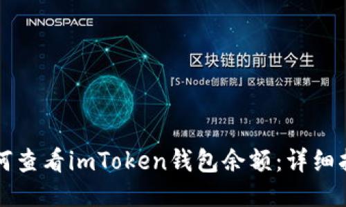 如何查看imToken钱包余额：详细指南