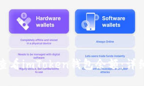 如何查看imToken钱包余额：详细指南