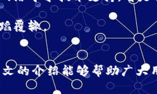 数字货币平台钱包的安全性分析/  
guanJiCi数字货币, 钱包安全, 信息保护/guanJiCi  

引言  
随着数字货币的日益普及，越来越多的人开始使用数字货币交易平台来进行投资和转账。数字货币钱包作为存储和管理数字资产的重要工具，其安全性也变得愈发重要。在这篇文章中，我们将深入探讨数字货币平台钱包的安全性问题，分析其潜在风险和防范措施。  

数字货币钱包的基本类型  
在讨论数字货币平台钱包的安全性之前，首先需要了解钱包的基本类型。数字货币钱包主要可分为热钱包和冷钱包两种类型。  

热钱包通常连接互联网，方便用户随时进行交易。由于其在线特性，热钱包在日常使用中便捷，但也因此更容易受到黑客攻击和网络安全威胁。例如，许多数字货币交易平台提供的在线钱包都是热钱包，用户可以通过账户和密码随时访问自己的资产。  

冷钱包则是指不连接互联网的数字货币存储方式，包括硬件钱包和纸钱包。冷钱包因其离线特性，相对安全，可以有效防止黑客攻击。很多数字货币投资者推荐将大部分数字资产储存于冷钱包中，以降低风险。  

钱包安全的潜在威胁  
尽管数字货币钱包提供了许多便利，但它们也面临多种潜在的安全威胁。以下是几个主要的风险：  

1. **黑客攻击**：黑客攻击是数字货币平台及其钱包最常见的安全威胁之一。尽管平台运营商通常会采取多重安全措施，但由于网络安全技术不断演进，黑客的攻击手段也日益复杂。大规模的黑客事件曾导致数以百万计的数字货币被盗，影响了众多用户的信任。  

2. **钓鱼攻击**：钓鱼攻击是一种通过伪装合法网站或应用程序，诱骗用户输入个人信息（如密码和私钥）的攻击方式。这种攻击常见于社交工程中，用户可能在不知情的情况下泄露了自己的资金。  

3. **恶意软件**：恶意软件可以在用户的设备上默默运行，窃取私钥和敏感信息。用户在不明来源的设备上使用数字货币钱包时，可能会面临被感染的风险。  

4. **用户错误**：许多安全事件实际上是由于用户自己不当操作引起的。比如，不小心将私钥泄露给了不信任的第三方，或是在使用公共Wi-Fi时进行交易。  

如何增强数字货币钱包的安全性  
针对上述潜在威胁，用户可以采取多种措施来增强数字货币钱包的安全性。以下是一些有效的安全策略：  

1. **使用双重认证**：很多数字货币交易平台和钱包服务都提供双重认证功能。用户在进行任何交易时，除了输入密码外，还需要通过短信或邮箱获取一次性验证码。这一额外的安全层可以大幅降低账户被窃取的风险。  

2. **定期更新密码**：确保使用强密码，并定期更新。这不仅可以防止黑客通过暴力破解获得访问权限，还可以降低因数据泄露而被入侵的风险。  

3. **选择信誉良好的钱包服务提供商**：在选择数字货币钱包时，用户应选择那些有良好安全记录和用户评价的服务提供商。查阅用户评价、公司背景和安全措施都是选择一个信任钱包的重要步骤。  

4. **定期备份和出现分叉时更新**：确保定期备份钱包数据，以防止数据丢失。特别是在数字货币出现分叉的情况下，需要及时更新客户端，以保证钱包的安全和功能正常。  

5. **谨慎使用公共Wi-Fi**：使用公共Wi-Fi时应格外小心，尽量避免在公共场合进行交易。不使用VPN保护自己与网络之间的连接，可能会暴露自身流量，给黑客以可乘之机。  

问题分析

问题一：黑客攻击是如何影响数字货币钱包的安全性？  
黑客攻击对数字货币钱包的安全性影响巨大，黑客可以利用多种手段入侵系统，通过窃取私钥、用户信息等方式实施盗窃。黑客攻击的手法多种多样，包括但不限于网络钓鱼、DDoS攻击和恶意软件。  

例如，2014年Mt.Gox交易所事件就是黑客攻击导致的钱包安全事故之一，最终造成850,000个比特币（当时价值约4.5亿美元）的失窃。用户的信任度因此大幅降低，许多对数字货币投资感兴趣的人也因此退缩。  

为了应对这些威胁，许多交易平台和钱包服务商不断强化安全措施，包括采用多重身份验证、增强数据加密和积极监测异常活动。而用户则需要提高警惕，及时更新自己的安全知识，避免成为攻击的目标。  

问题二：如何防范网络钓鱼攻击？  
网络钓鱼攻击是一种常见形式的网络欺诈，攻击者通常伪装成可信任的企业或个人，通过电子邮件、社交媒体等途径诱骗用户提供敏感信息。用户需提高警惕，增强防范能力。  

首先，用户应学会识别可疑链接和邮件。比如，许多网络钓鱼邮件中会存在拼写错误、伪装的字体和链接的域名与真实网站略有不同。在点击链接之前，最好直接在浏览器中输入真实网站地址。  

其次，用户应该经常关注官方渠道发布的信息，了解是否有安全警告发布。许多官网会定期更新安全问题和策略，也会告知用户潜在的钓鱼攻击案例。  

最后，使用密码管理器也能够在一定程度上帮助预防网络钓鱼攻击。密码管理器可以为不同的账户生成复杂密码，从而避免用户在多个网站使用相同密码。  

问题三：冷钱包与热钱包的优缺点是什么？  
冷钱包和热钱包各有各的优缺点，用户应根据自己的需求选择适合的存储方式。  

冷钱包的优点在于其安全性极高，因其不连接互联网，攻击者无法通过网络手段入侵。此外，冷钱包通常支持多种数字货币，并可长时间存放而无需担心安全问题。适合长期投资者和大额资金持有者。  

然而，冷钱包的缺点在于其使用的便捷性较差，用户需花费时间和精力进行频繁备份。此外，冷钱包若因用户失误或忘记密钥而遗失，资金将无法找回。  

热钱包的优点则在于其快速方便，适合频繁交易的用户。用户可以随时访问和转账，并可通过多种设备同时管理账户。  

但其缺点同样不可忽视，热钱包的在线特性导致其更容易失去安全性，更容易遭受黑客攻击。为避免风险，建议用户将长期投资款项存放于冷钱包，而日常交易资金则保留在热钱包中。  

问题四：如何选择一个安全的数字货币钱包？  
选择一个安全的数字货币钱包需要综合考虑多个因素，包括钱包的类型、开发团队的背景、过往的安全记录和用户评价。  

首先，用户需明确自己的使用需求，是倾向于频繁交易还是长期存储。对于频繁交易的用户，可以选择信誉良好的热钱包，但需保证其提供多重安全设置。对于大额资产，建议采用冷钱包存储。  

其次，研究钱包的开发团队背景和其在行业的声誉，选择那些有良好口碑和优质客服的服务。此外，可以通过网络搜索寻找用户反馈和安全事件历史，确保钱包服务的可靠性。  

最后，检查钱包是否支持双重认证、数据加密等安全措施，同时了解其备份与恢复方案，以降低因技术故障或操作失误导致资金损失的风险。  

问题五：如果数字货币钱包遭遇盗窃，我该如何处理？  
如果数字货币钱包遭遇盗窃，用户应尽快采取应对措施来减少损失。  

首先，立刻停止使用被黑客入侵的钱包，将剩余资产转移到一个安全的钱包中。如果是交易平台的账户被攻击，应该立即联系交易平台的客服，并要求冻结账户，防止资金继续流失。  

其次，记录下受害情况和所有相关信息，包括被盗资金数额、交易时间和对方地址等。这有助于后续进行报案和追踪。  

与此并行的，随时向警方报案，将所有受害情况与信息提交给警方，并及时获得更新进展。同时，可以尝试向相关的区块链网络寻求技术支持，看是否能追踪被盗资金的去向。  

最后，反思安全措施，检查自己日常的数字资产管理方法。此时，有必要重新评估钱包的选择和安全防护措施，确保不再重蹈覆辙。  

结论  
数字货币钱包的安全性直接影响用户的资产安全与交易信心，只有了解并主动采取措施，才能有效降低风险。希望通过本文的介绍能够帮助广大用户提高对数字货币钱包安全的认识与防范意识。  