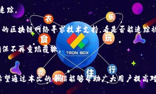 数字货币平台钱包的安全性分析/  
guanJiCi数字货币, 钱包安全, 信息保护/guanJiCi  

引言  
随着数字货币的日益普及，越来越多的人开始使用数字货币交易平台来进行投资和转账。数字货币钱包作为存储和管理数字资产的重要工具，其安全性也变得愈发重要。在这篇文章中，我们将深入探讨数字货币平台钱包的安全性问题，分析其潜在风险和防范措施。  

数字货币钱包的基本类型  
在讨论数字货币平台钱包的安全性之前，首先需要了解钱包的基本类型。数字货币钱包主要可分为热钱包和冷钱包两种类型。  

热钱包通常连接互联网，方便用户随时进行交易。由于其在线特性，热钱包在日常使用中便捷，但也因此更容易受到黑客攻击和网络安全威胁。例如，许多数字货币交易平台提供的在线钱包都是热钱包，用户可以通过账户和密码随时访问自己的资产。  

冷钱包则是指不连接互联网的数字货币存储方式，包括硬件钱包和纸钱包。冷钱包因其离线特性，相对安全，可以有效防止黑客攻击。很多数字货币投资者推荐将大部分数字资产储存于冷钱包中，以降低风险。  

钱包安全的潜在威胁  
尽管数字货币钱包提供了许多便利，但它们也面临多种潜在的安全威胁。以下是几个主要的风险：  

1. **黑客攻击**：黑客攻击是数字货币平台及其钱包最常见的安全威胁之一。尽管平台运营商通常会采取多重安全措施，但由于网络安全技术不断演进，黑客的攻击手段也日益复杂。大规模的黑客事件曾导致数以百万计的数字货币被盗，影响了众多用户的信任。  

2. **钓鱼攻击**：钓鱼攻击是一种通过伪装合法网站或应用程序，诱骗用户输入个人信息（如密码和私钥）的攻击方式。这种攻击常见于社交工程中，用户可能在不知情的情况下泄露了自己的资金。  

3. **恶意软件**：恶意软件可以在用户的设备上默默运行，窃取私钥和敏感信息。用户在不明来源的设备上使用数字货币钱包时，可能会面临被感染的风险。  

4. **用户错误**：许多安全事件实际上是由于用户自己不当操作引起的。比如，不小心将私钥泄露给了不信任的第三方，或是在使用公共Wi-Fi时进行交易。  

如何增强数字货币钱包的安全性  
针对上述潜在威胁，用户可以采取多种措施来增强数字货币钱包的安全性。以下是一些有效的安全策略：  

1. **使用双重认证**：很多数字货币交易平台和钱包服务都提供双重认证功能。用户在进行任何交易时，除了输入密码外，还需要通过短信或邮箱获取一次性验证码。这一额外的安全层可以大幅降低账户被窃取的风险。  

2. **定期更新密码**：确保使用强密码，并定期更新。这不仅可以防止黑客通过暴力破解获得访问权限，还可以降低因数据泄露而被入侵的风险。  

3. **选择信誉良好的钱包服务提供商**：在选择数字货币钱包时，用户应选择那些有良好安全记录和用户评价的服务提供商。查阅用户评价、公司背景和安全措施都是选择一个信任钱包的重要步骤。  

4. **定期备份和出现分叉时更新**：确保定期备份钱包数据，以防止数据丢失。特别是在数字货币出现分叉的情况下，需要及时更新客户端，以保证钱包的安全和功能正常。  

5. **谨慎使用公共Wi-Fi**：使用公共Wi-Fi时应格外小心，尽量避免在公共场合进行交易。不使用VPN保护自己与网络之间的连接，可能会暴露自身流量，给黑客以可乘之机。  

问题分析

问题一：黑客攻击是如何影响数字货币钱包的安全性？  
黑客攻击对数字货币钱包的安全性影响巨大，黑客可以利用多种手段入侵系统，通过窃取私钥、用户信息等方式实施盗窃。黑客攻击的手法多种多样，包括但不限于网络钓鱼、DDoS攻击和恶意软件。  

例如，2014年Mt.Gox交易所事件就是黑客攻击导致的钱包安全事故之一，最终造成850,000个比特币（当时价值约4.5亿美元）的失窃。用户的信任度因此大幅降低，许多对数字货币投资感兴趣的人也因此退缩。  

为了应对这些威胁，许多交易平台和钱包服务商不断强化安全措施，包括采用多重身份验证、增强数据加密和积极监测异常活动。而用户则需要提高警惕，及时更新自己的安全知识，避免成为攻击的目标。  

问题二：如何防范网络钓鱼攻击？  
网络钓鱼攻击是一种常见形式的网络欺诈，攻击者通常伪装成可信任的企业或个人，通过电子邮件、社交媒体等途径诱骗用户提供敏感信息。用户需提高警惕，增强防范能力。  

首先，用户应学会识别可疑链接和邮件。比如，许多网络钓鱼邮件中会存在拼写错误、伪装的字体和链接的域名与真实网站略有不同。在点击链接之前，最好直接在浏览器中输入真实网站地址。  

其次，用户应该经常关注官方渠道发布的信息，了解是否有安全警告发布。许多官网会定期更新安全问题和策略，也会告知用户潜在的钓鱼攻击案例。  

最后，使用密码管理器也能够在一定程度上帮助预防网络钓鱼攻击。密码管理器可以为不同的账户生成复杂密码，从而避免用户在多个网站使用相同密码。  

问题三：冷钱包与热钱包的优缺点是什么？  
冷钱包和热钱包各有各的优缺点，用户应根据自己的需求选择适合的存储方式。  

冷钱包的优点在于其安全性极高，因其不连接互联网，攻击者无法通过网络手段入侵。此外，冷钱包通常支持多种数字货币，并可长时间存放而无需担心安全问题。适合长期投资者和大额资金持有者。  

然而，冷钱包的缺点在于其使用的便捷性较差，用户需花费时间和精力进行频繁备份。此外，冷钱包若因用户失误或忘记密钥而遗失，资金将无法找回。  

热钱包的优点则在于其快速方便，适合频繁交易的用户。用户可以随时访问和转账，并可通过多种设备同时管理账户。  

但其缺点同样不可忽视，热钱包的在线特性导致其更容易失去安全性，更容易遭受黑客攻击。为避免风险，建议用户将长期投资款项存放于冷钱包，而日常交易资金则保留在热钱包中。  

问题四：如何选择一个安全的数字货币钱包？  
选择一个安全的数字货币钱包需要综合考虑多个因素，包括钱包的类型、开发团队的背景、过往的安全记录和用户评价。  

首先，用户需明确自己的使用需求，是倾向于频繁交易还是长期存储。对于频繁交易的用户，可以选择信誉良好的热钱包，但需保证其提供多重安全设置。对于大额资产，建议采用冷钱包存储。  

其次，研究钱包的开发团队背景和其在行业的声誉，选择那些有良好口碑和优质客服的服务。此外，可以通过网络搜索寻找用户反馈和安全事件历史，确保钱包服务的可靠性。  

最后，检查钱包是否支持双重认证、数据加密等安全措施，同时了解其备份与恢复方案，以降低因技术故障或操作失误导致资金损失的风险。  

问题五：如果数字货币钱包遭遇盗窃，我该如何处理？  
如果数字货币钱包遭遇盗窃，用户应尽快采取应对措施来减少损失。  

首先，立刻停止使用被黑客入侵的钱包，将剩余资产转移到一个安全的钱包中。如果是交易平台的账户被攻击，应该立即联系交易平台的客服，并要求冻结账户，防止资金继续流失。  

其次，记录下受害情况和所有相关信息，包括被盗资金数额、交易时间和对方地址等。这有助于后续进行报案和追踪。  

与此并行的，随时向警方报案，将所有受害情况与信息提交给警方，并及时获得更新进展。同时，可以尝试向相关的区块链网络寻求技术支持，看是否能追踪被盗资金的去向。  

最后，反思安全措施，检查自己日常的数字资产管理方法。此时，有必要重新评估钱包的选择和安全防护措施，确保不再重蹈覆辙。  

结论  
数字货币钱包的安全性直接影响用户的资产安全与交易信心，只有了解并主动采取措施，才能有效降低风险。希望通过本文的介绍能够帮助广大用户提高对数字货币钱包安全的认识与防范意识。  