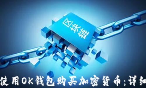 
如何使用OK钱包购买加密货币：详细教程