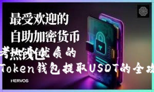 思考一个优质的
imToken钱包提取USDT的全攻略