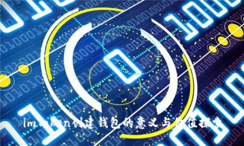 imToken创建钱包的意义与价值探索
