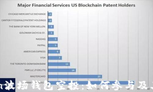 
imToken波场钱包空投：如何参与及其重要性