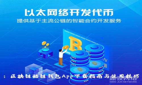 : 区块链酷链钱包App下载指南与使用技巧