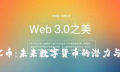 IMHC币：未来数字货币的潜